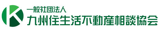 九州住生活不動産相談協会